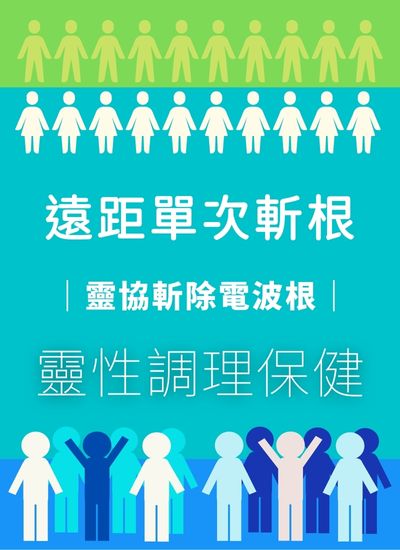 遠距單次斬根｜恆善靈學機構