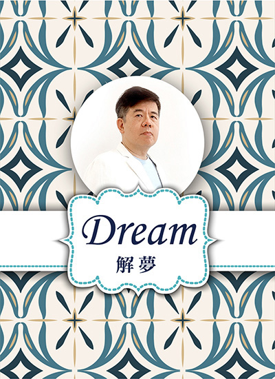 解夢諮詢｜張智豪諮詢師