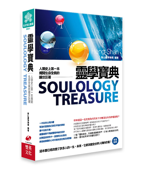【已絕版】靈學寶典SOULOLOGY TREASURE：人類史上第一本揭開生命全貌的曠世巨著