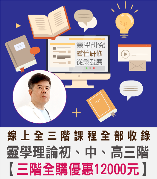 靈學課程初、中、高三階課程【三階全購】